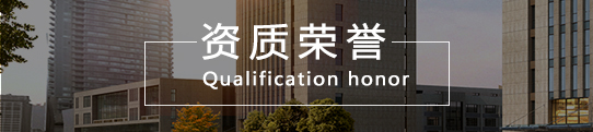 資質(zhì)榮譽(yù)